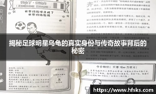 揭秘足球明星乌龟的真实身份与传奇故事背后的秘密