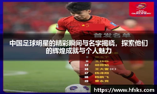 中国足球明星的精彩瞬间与名字揭晓，探索他们的辉煌成就与个人魅力