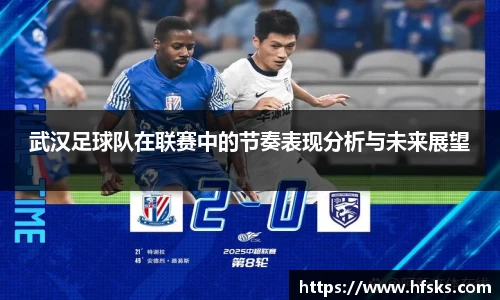 武汉足球队在联赛中的节奏表现分析与未来展望