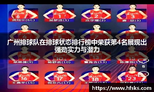 广州排球队在排球状态排行榜中荣获第4名展现出强劲实力与潜力