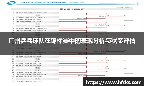 广州乒乓球队在锦标赛中的表现分析与状态评估